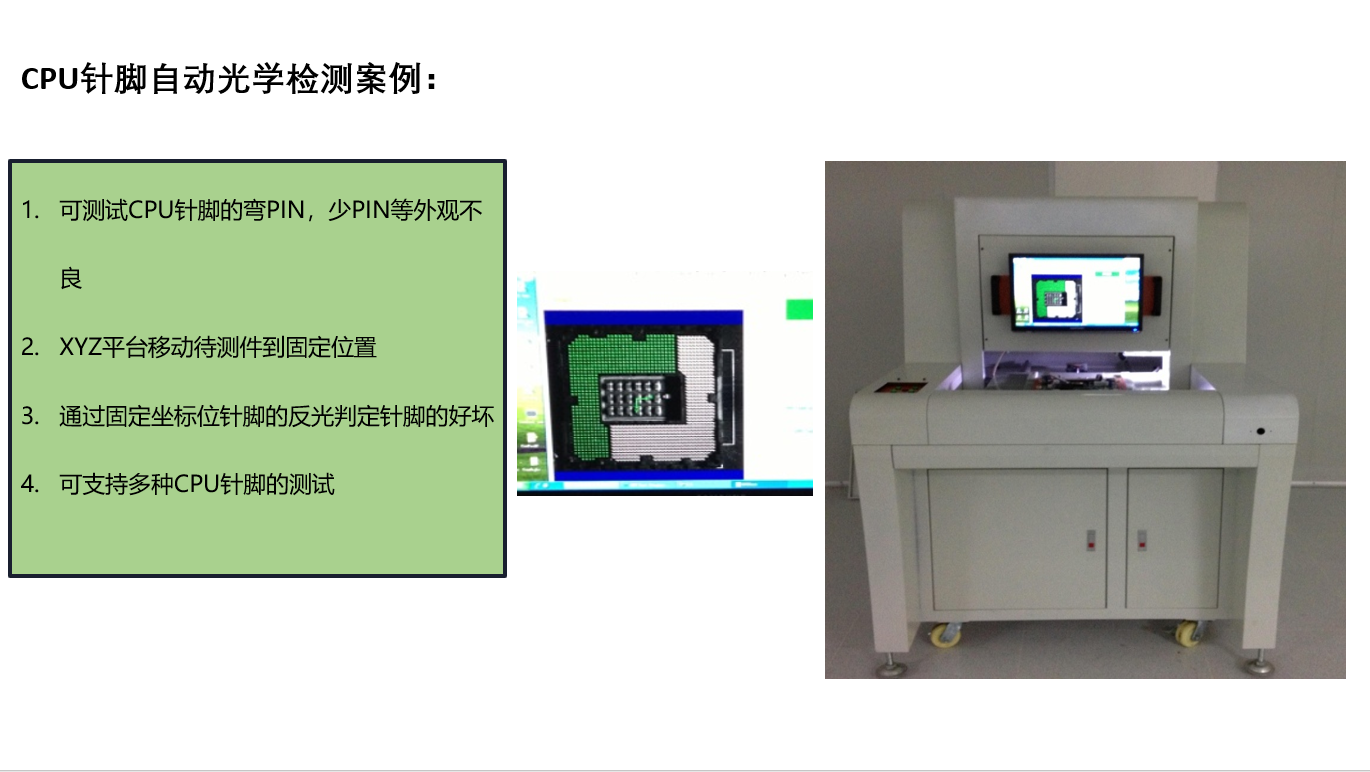 CPU针脚自动光学检测